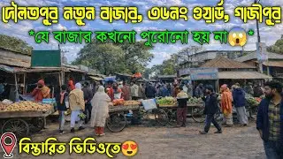 যে বাজার কখনো পুরোনো হয়না😱 দৌলতপুর নতুন বাজার, ৩৬নং ওয়ার্ড, গাজীপুর | Noton Bazar, Gazipur |M K Alam