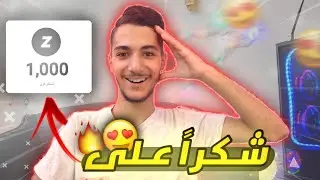 رده فعلي على 1000 مشترك 😍🔥(شكراً❤️) 1K SUBSCRIBE