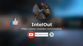 Трейлер моего канала IntelOut