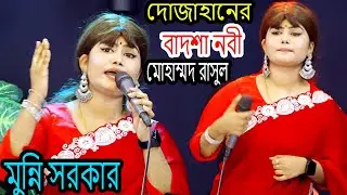 দোজাহানের বাদশা নবী মোহাম্মদ রাসুল || মুন্নি সরকার || Dujahaner Badsha Nobi || Ulki Media