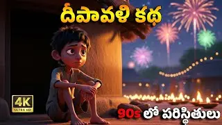 దీపావళి కథ: Diwali Story | A 90s Batch Telugu Diwali Story #happydiwali2025