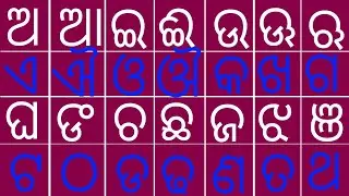 ଓଡ଼ିଆ ଅ ଆ ଇ ଈ ଉ | Odia A Aa i ee u | Odia kids Channel  | Odia Alphabets in Odia