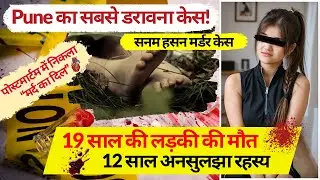 Sanam Hasan Murder case | पोस्टमार्टम में निकला &ldquo;मर्द का दिल&rdquo;  | DNA Test भी फेल | Pune Mystery Case