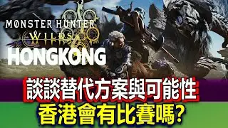 【Wilds Talk】香港會有比賽嗎？  談談替代方案與看法  #狩獵王比賽 #Wilds