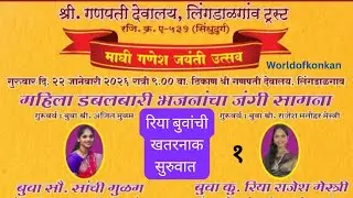 🎶👌 जबरदस्त सुरुवात 🌟 आमनेसामने डबलबारी लिंगडाळ 💫 बुवा कु.रिया मेस्त्री 💢 बुवा सौ. सांची मुळम P-1
