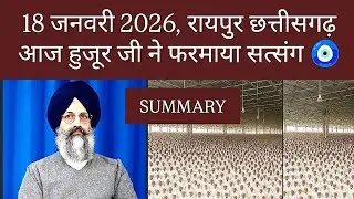  हुजूर जी सत्संग , Huzur ji's | Satsang At Raipur |RSSB| 18 JAN 2026 🧿