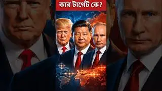 কার টার্গেট কে? | Why Big Powers Attack Small Countries  #ytshorts