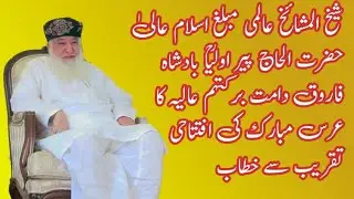 peer Auliya Badsha farooq | peer Ahmed farooq zahid | anwar e mohra sharif |