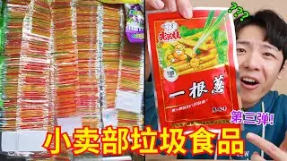 小时候是真抗毒啊！童年妈见打零食大测评！！第三弹