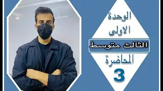 الثالث متوسط/ الوحدة 1 / المحاضرة 3 / المضارع المستمر وإضافة  ing + اسئلته الوزارية /علي جعفر البكري