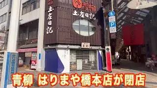青柳 はりまや橋本店が閉店しました！ おらんくの街