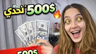 تحدي ال500$ خلال 5 أيام هل راح أربح….؟؟😱💵