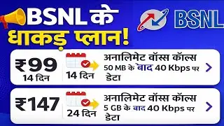 ₹99 vs ₹147 BSNL प्लान &ndash; कौन-सा है बेस्ट? पूरी जानकारी!