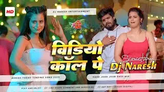 Video Call Pe Ashish Yadav Dj Song | Ashish Yadav New Song 2026 | Bhojpuri Song Dj Remix 2026 | DNS