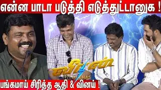 🤣🤣கலாய்த்து தள்ளிய  Kaali Venkat | Kaali Venkat Sema Fun Speech at Veeran press meet