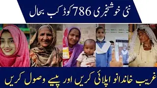 Benazir 786 Code New Updates Program 2022 | 786 SMS Online Registration 2000