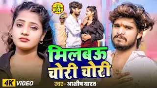 #Video | मिलबऊ चोरी चोरी | #Aashish Yadav | Milbau Chori Chori | New Maghi Song 2025