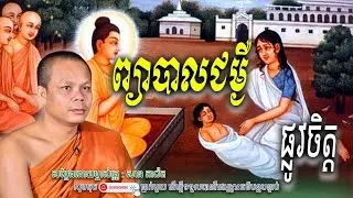 រឿង ព្យាបាលជ-ម្ងឺផ្លូវចិត្ត🙏🌿សម្តែងដោយព្រះវិជ្ជាកោវិទ សាន ភារ៉េត​ | Nen Piseth