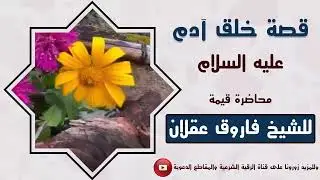 قصة خلق آدم عليه السلام 24-8-1444-الشيخ فاروق عقلان وفقه الله تعالى #جديد #2023 #ترند #دار_الحديث
