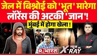 News Ka X-Ray : अनमोल बिश्नोई की मौत का प्लान EXPOSE! | Lawrence Bishnoi | Maharashtra Election
