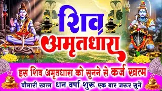 हर पाप हर लेगा भोले का अमृत !! Shiv Amritdhara | Most Powerful Shiv Bhajan 2026 | Har Har Mahadev