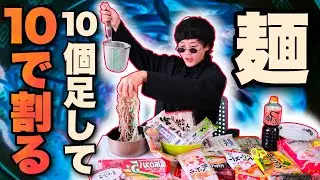 『平均の麺』を食べたいので10個の麺を足して割りました