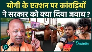 Kanwar Yatra: उपद्रव करने वालों पर एक्शन पर CM Yogi से कांवड़ियों ने क्या मांग की | वनइंडिया हिंदी