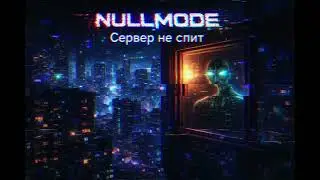 🖤 NULLMODE &mdash; &laquo;Сервер не спит&raquo;