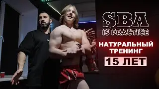 НАТУРАЛЬНЫЙ ТРЕНИНГ В 15 ЛЕТ | БАРБАШИН ГЛЕБ | SBA IS PRACTICE