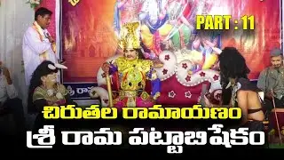 శ్రీరామపట్టాభిషేకం - EP 11  | చిరుతల రామాయణం | గడ్డిగానిపల్లి | yourvenkat