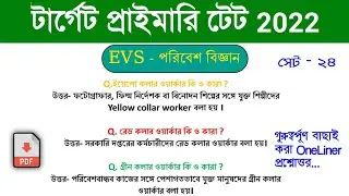 Primary Tet Evs Question in Bengali | Primary Tet preparation 2022 |Environmental Studies | Wb Tet