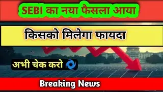 सेबी ने बदले नियम किसे होगा फायदा शेयर बाजार में । SEBI Change Rule | Share market latest news today