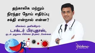 Temporary and long term immunity explained in Tamil by Dr. Prabudoss