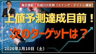 昨年の上値予測5万5千円達成目前！　6万円までの道のり！日経先物デイトレ＆スイング動画セミナー　2026年1月10日（土）
