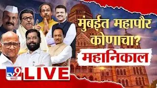 BMC Election Result LIVE | मुंबईचा महापौर कोणाचा? महानिकाल | Municipal Corporation Result 2026