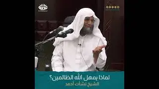 لماذا يمهل الله الظالمين؟| الشيخ نشأت أحمد