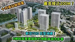 【摩天解析】新店十四張站TOD案 | 立體城市願景