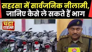 Liquor smuggling vehicle auction 2026 in Saharsa | See how you can buy bikes, e-rickshaws, tempos