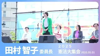 #田村智子 委員長あいさつ　2025.5.3