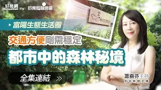 【好房網TV】《好房話題現場》都市中的森林秘境  交通方便剛需穩定-大安區_全集｜蕭裔芬主持 @ohousefun