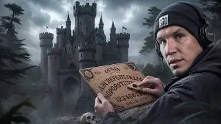 Вызываем Духов в Заброшенном Замке с привидениями, где был Ghostbuster