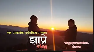सोलुखुम्बुको झाप्रे || Jhapre, Solukhumbu || सुर्योदय हेर्न एक उतृष्ट गन्तव्य || Sunshine || #Viral