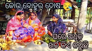 ସାନ ବୋହୁ ଭାରି ଖୁସି🥰 ଶାଶୁଙ୍କ କଥା ଶୁଣି 🥰 ବଡ଼ ବୋହୁ ର ପ୍ରବଳ ଦୋଷ 😪 / dipanjali / akhimausi / jhili 