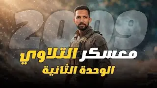 مراجعة الوحدة الثانية معسكر التحدي