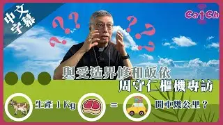 (中文字幕)與受造界修和皈依 周守仁樞機專訪