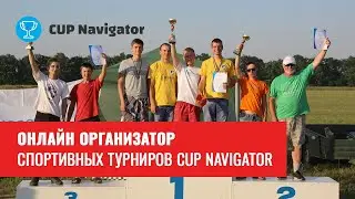 Welcome to Cup Navigator - Онлайн организатор турниров, командных игр и спортивных мероприятий