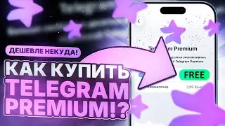 КАК ДЕШЕВО КУПИТЬ ТЕЛЕГРАМ ПРЕМИУМ В РОССИИ | КАК КУПИТЬ TELEGRAM PREMIUM В РОССИИ