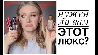 ЛЮКС! 🤑 СТОИТ ЛИ ТРАТИТЬ ДЕНЬГИ? Tom Ford, Smashbox, Estee Lauder, Clinique