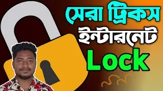 ফোন থেকে ইন্টারনেট লক করার উপায় | How To Lock Internet From Phone | Sarder Tech