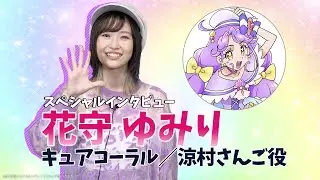花守ゆみりが憧れたプリキュアは？『映画トロピカル～ジュ！プリキュア』インタビュー#03